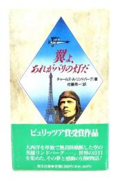 翼よ、あれがパリの灯だ