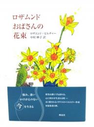 ロザムンドおばさんの花束