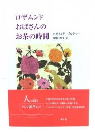 ロザムンドおばさんのお茶の時間