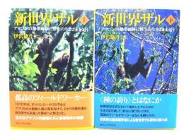 新世界ザル 上下揃い