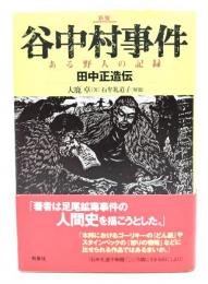 谷中村事件 : ある野人の記録 : 田中正造伝