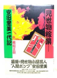 見世物稼業 : 安田里美一代記