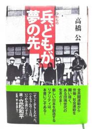兵どもが夢の先