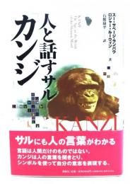 人と話すサル「カンジ」