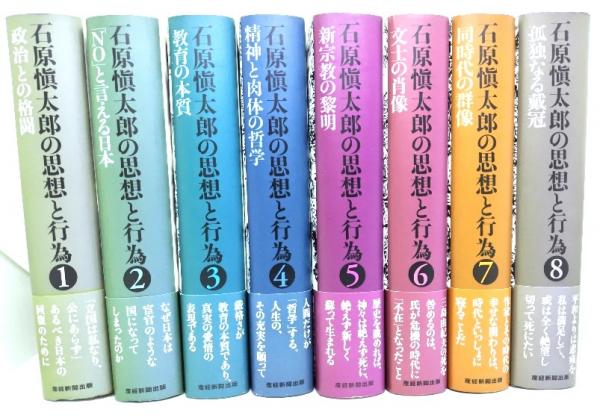 石原愼太郎の思想と行為 第３巻/産經新聞出版/石原慎太郎（単行本） 石原慎太郎の思想と行為 全8巻(石原愼太郎 著) / 古本、中古本、古書籍