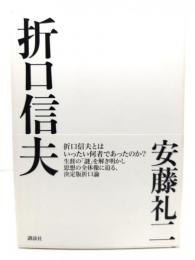 折口信夫