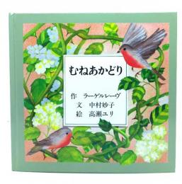 むねあかどり