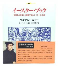 イースター・ブック: 改革者の言葉と木版画で読むキリストの生涯