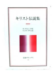 キリスト教伝説集(岩波クラシックス53)