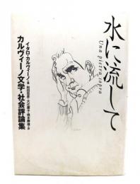 水に流して : カルヴィーノ文学・社会評論集