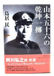 山本五十六の乾坤一擲