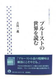 プルーストの世界を読む
