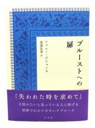 プルーストへの扉
