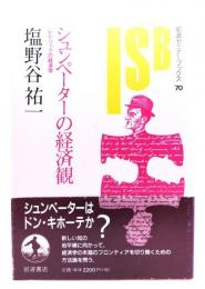 シュンペーターの経済観 : レトリックの経済学