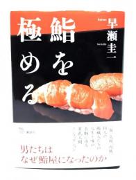 鮨を極める