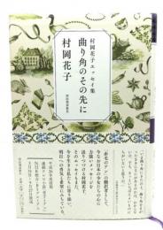 村岡花子エッセイ集 曲り角のその先に