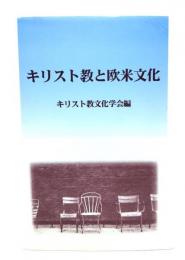 キリスト教と欧米文化