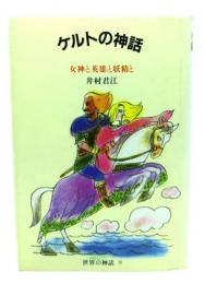 ケルトの神話―女神と英雄と妖精と (世界の神話 9)