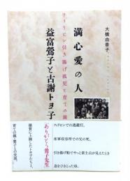 満心愛の人 益富鶯子と古謝トヨ子