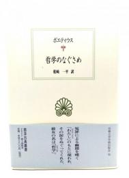 哲学のなぐさめ (西洋古典叢書 )