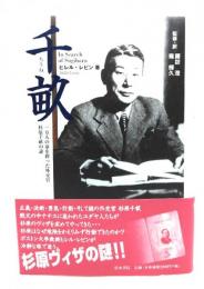 千畝 : 一万人の命を救った外交官杉原千畝の謎