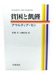貧困と飢饉