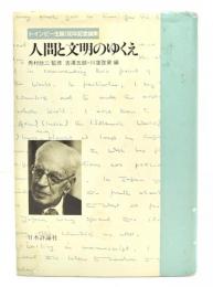 人間と文明のゆくえ : トインビー生誕100年記念論集