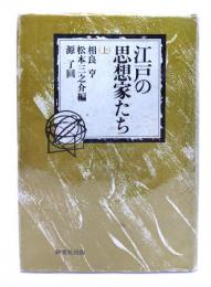 江戸の思想家たち 上