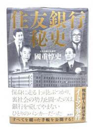 住友銀行秘史
