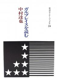 ガルブレイスを読む