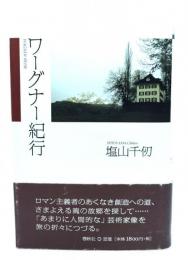 ワーグナー紀行