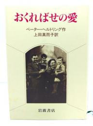 おくればせの愛