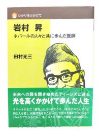 岩村昇 : ネパールの人々と共に歩んだ医師