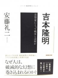 吉本隆明 : 思想家にとって戦争とは何か