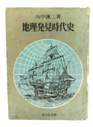 地理発見時代史