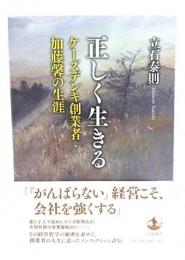 正しく生きる ケーズデンキ創業者・加藤馨の生涯