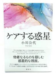 ケアする惑星