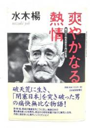 爽やかなる熱情 : 電力王・松永安左エ門の生涯