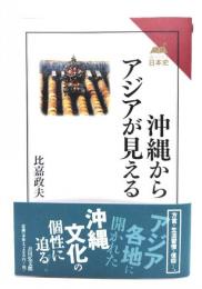 沖縄からアジアが見える