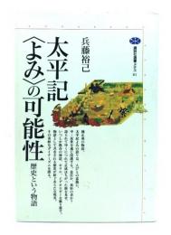 太平記<よみ>の可能性 : 歴史という物語