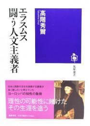 エラスムス　闘う人文主義者 (筑摩選書 271) 