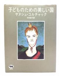 子どものための美しい国