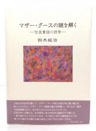 マザー・グースの謎を解く : 伝承童謡の詩学