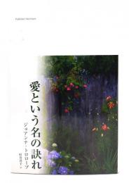 愛という名の訣れ
