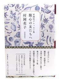 腹心の友たちへ