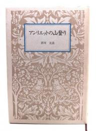 アンリエットの山登り