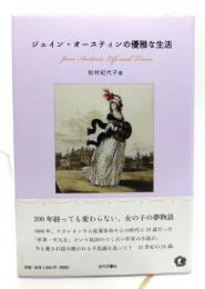 ジェイン・オースティンの優雅な生活