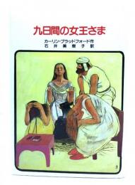九日間の女王さま