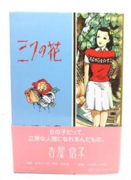 三つの花 : 少女小説