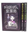ある日とつぜん、霊媒師(1-3)3冊セット